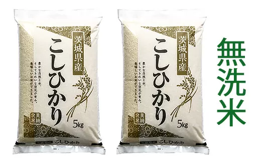 【令和7年産】稲敷市産 コシヒカリ 無洗米 10kg (5kg×2袋)｜お米 おこめ こしひかり 精米 無洗米 直送 稲敷 茨城 [1640]