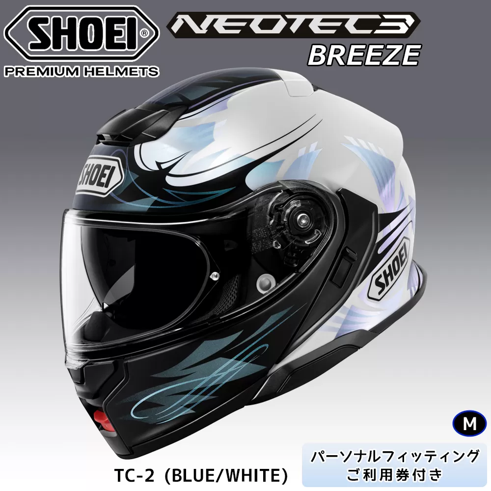 SHOEIヘルメット「NEOTEC 3 BREEZE (BLUE／WHITE)」M フィッティングチケット付き｜フルフェイス フェイスカバー バイク ツーリング ショウエイ [1875]