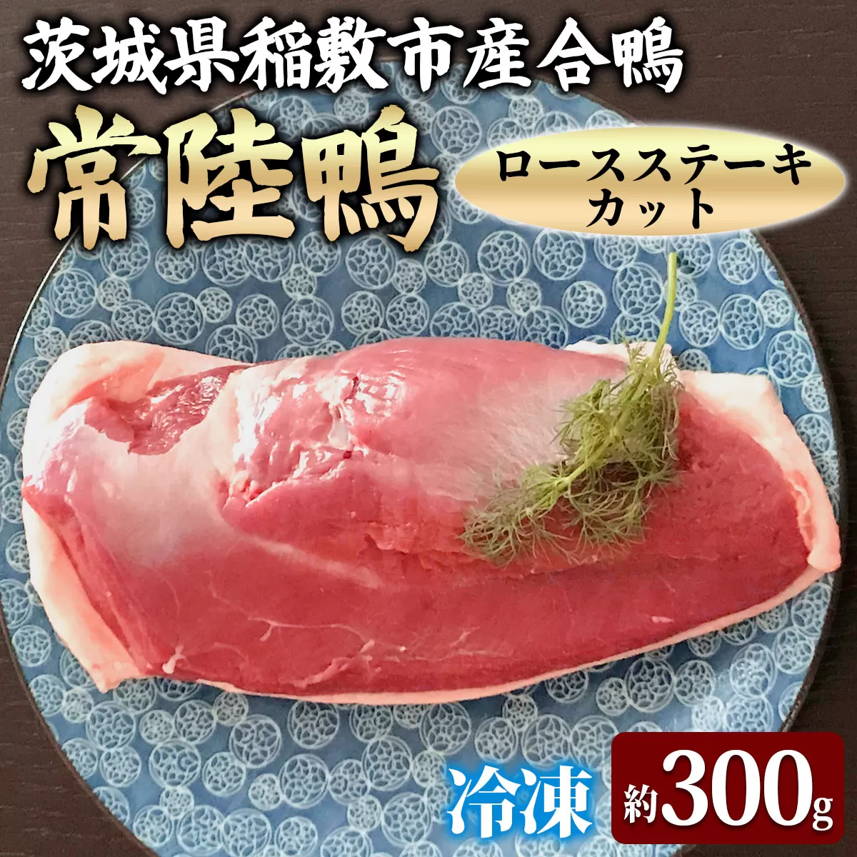 茨城県稲敷市産合鴨【常陸鴨】ロースステーキカット (冷凍) 約300gから350g｜国産 ブランド 鴨肉 合鴨 鴨 料理 鳥肉 かも肉 国産合鴨 [1994]