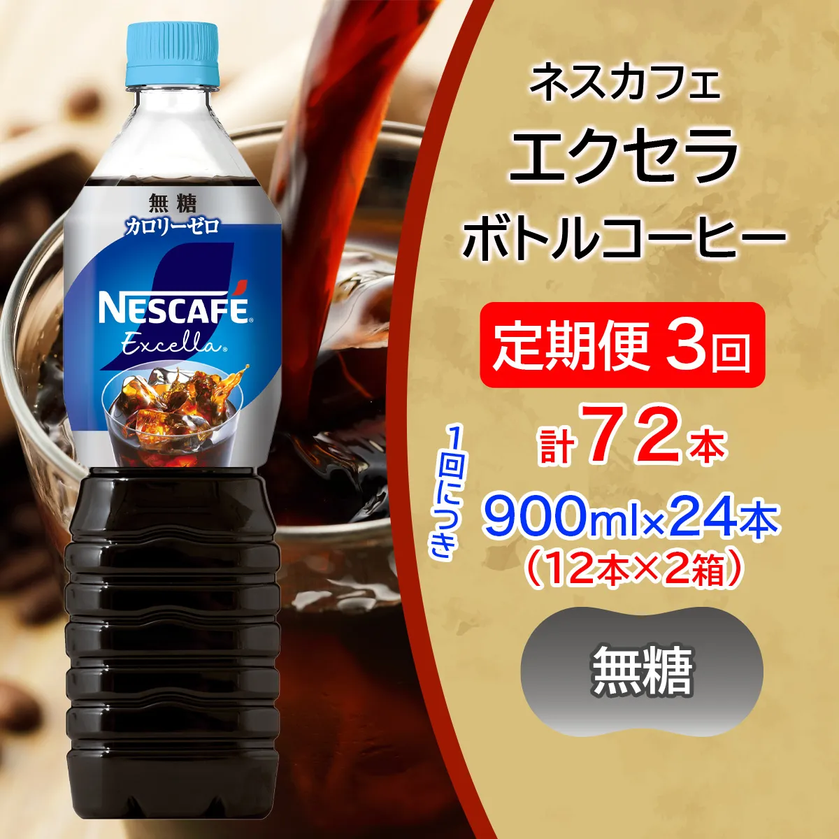 [定期便／3ヶ月] ネスカフェ エクセラ ボトルコーヒー 無糖 900ml 合計24本(12本×2箱)×3回｜珈琲 アイスコーヒー ペットボトル ケース カフェ ギフト ネスレ [2160]