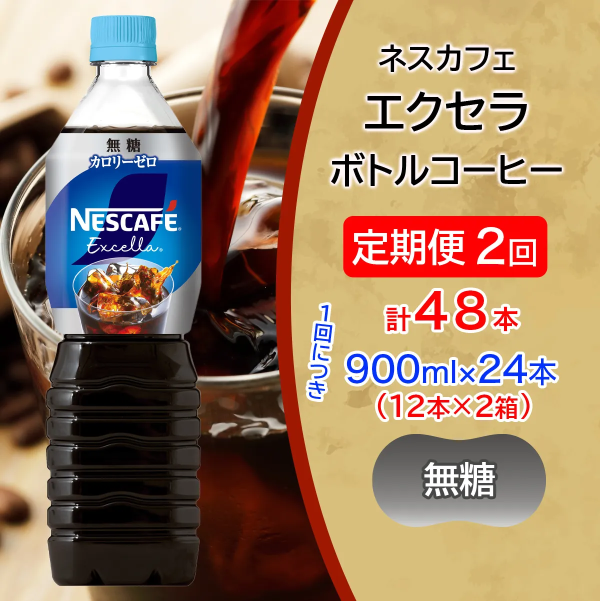[定期便／2ヶ月] ネスカフェ エクセラ ボトルコーヒー 無糖 900ml 合計48本(12本×2箱×2回発送)｜珈琲 アイスコーヒー ペットボトル ケース カフェ ギフト ネスレ [2156]