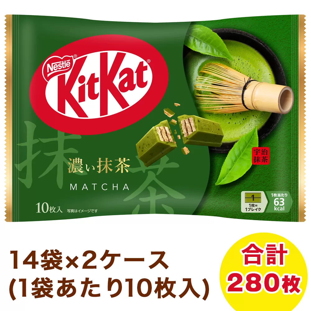 ネスレ キットカット オトナの甘さ 濃い抹茶 14袋×2ケース (合計280枚)｜チョコレート スイーツ 菓子 ウエハース 大容量 個包装 プレゼント [2193]
