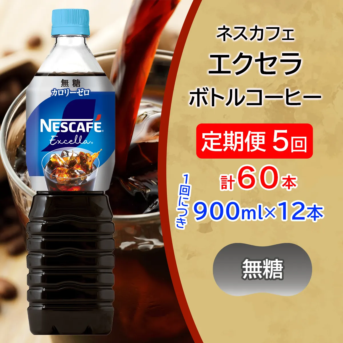 [定期便／5ヶ月] ネスカフェ エクセラ ボトルコーヒー 無糖 (900ml×12本)×5回｜珈琲 アイスコーヒー ペットボトル ケース カフェ ギフト ネスレ [2148]