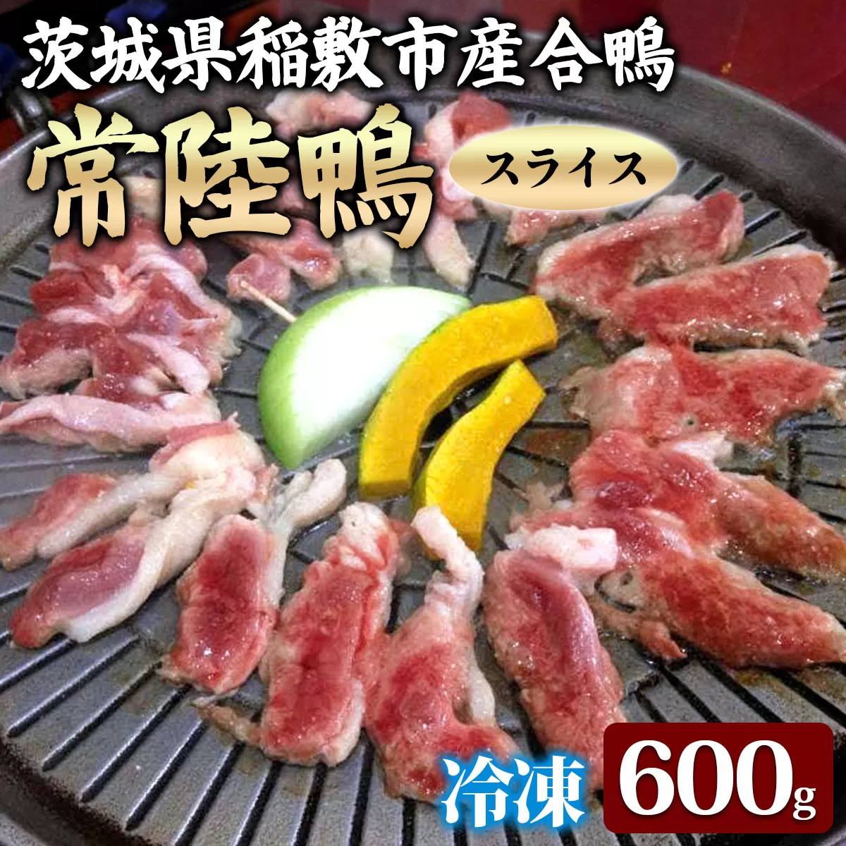 合鴨【常陸鴨】スライス 600g (冷凍) 茨城県稲敷市産｜国産 ブランド 鴨肉 合鴨 鴨 料理 鳥肉 かも肉 国産合鴨 [1810]