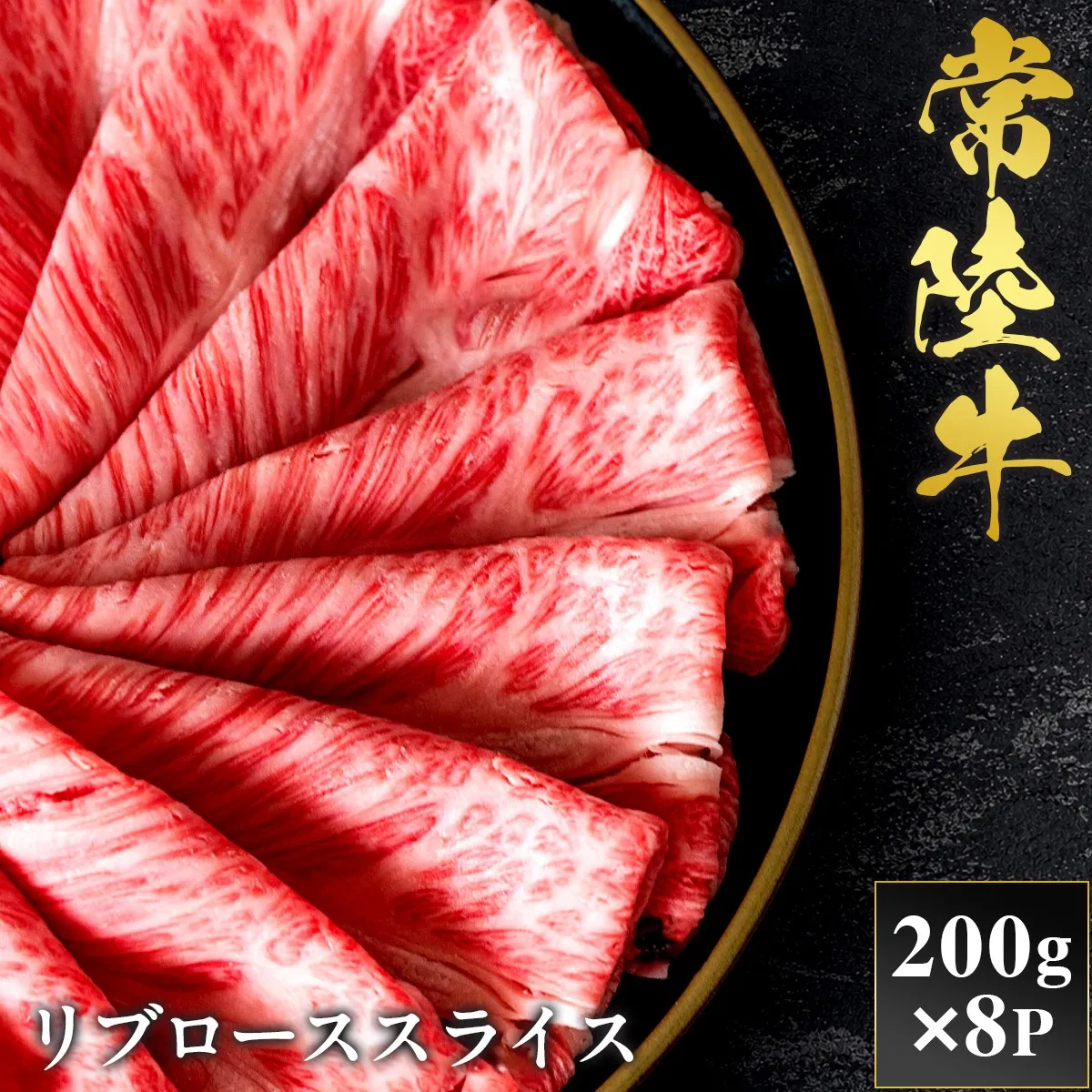 予約受付【和牛セレブ】常陸牛 リブローススライス 200g×8袋 茨城県共通返礼品｜常陸牛 リブローススライス [2302]