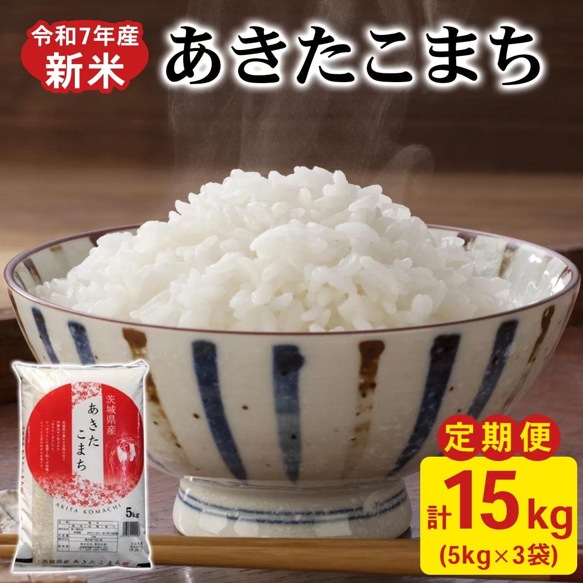 新米【定期便／3ヶ月 令和7年産】あきたこまち 白米 計15kg (5kg×1袋×3ヶ月) 茨城県稲敷市産｜おこめ 精米 直送 お米 産地 茨城 稲敷 [1822]