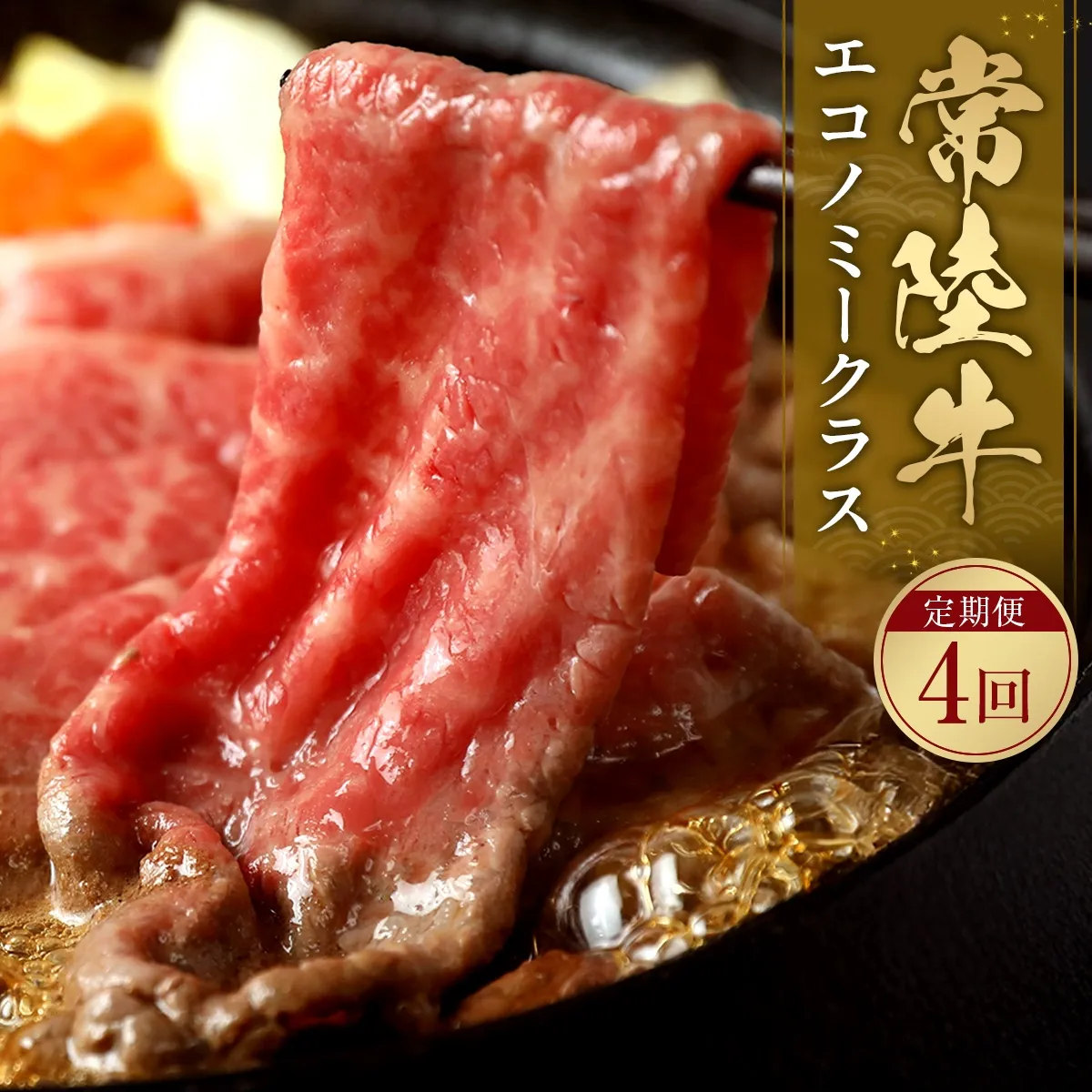 [定期便／4ヶ月] 予約受付【和牛セレブ】常陸牛 食べ比べ定期便「エコノミークラス」 茨城県共通返礼品｜常陸牛 定期便 [2323]