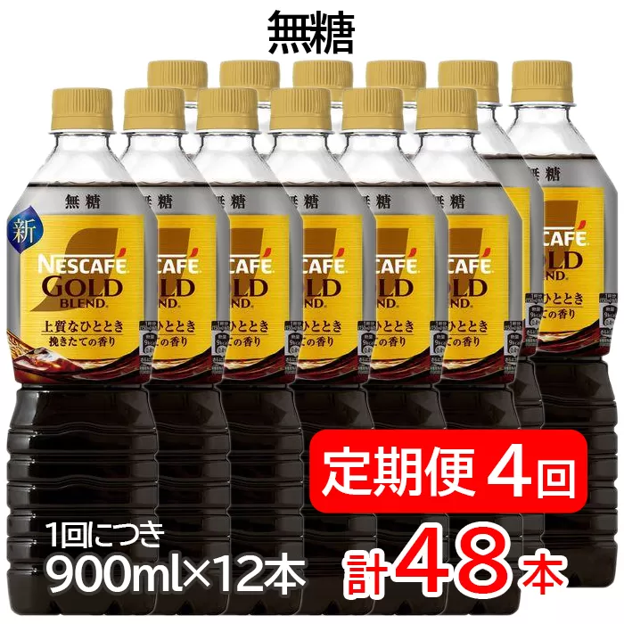 【定期便／4ヶ月】ネスカフェ ゴールドブレンド ボトルコーヒー 無糖 計48本 [(1回につき900ml×12本)×4回]｜珈琲 アイスコーヒー カフェ ケース ギフト ネスレ [1790]