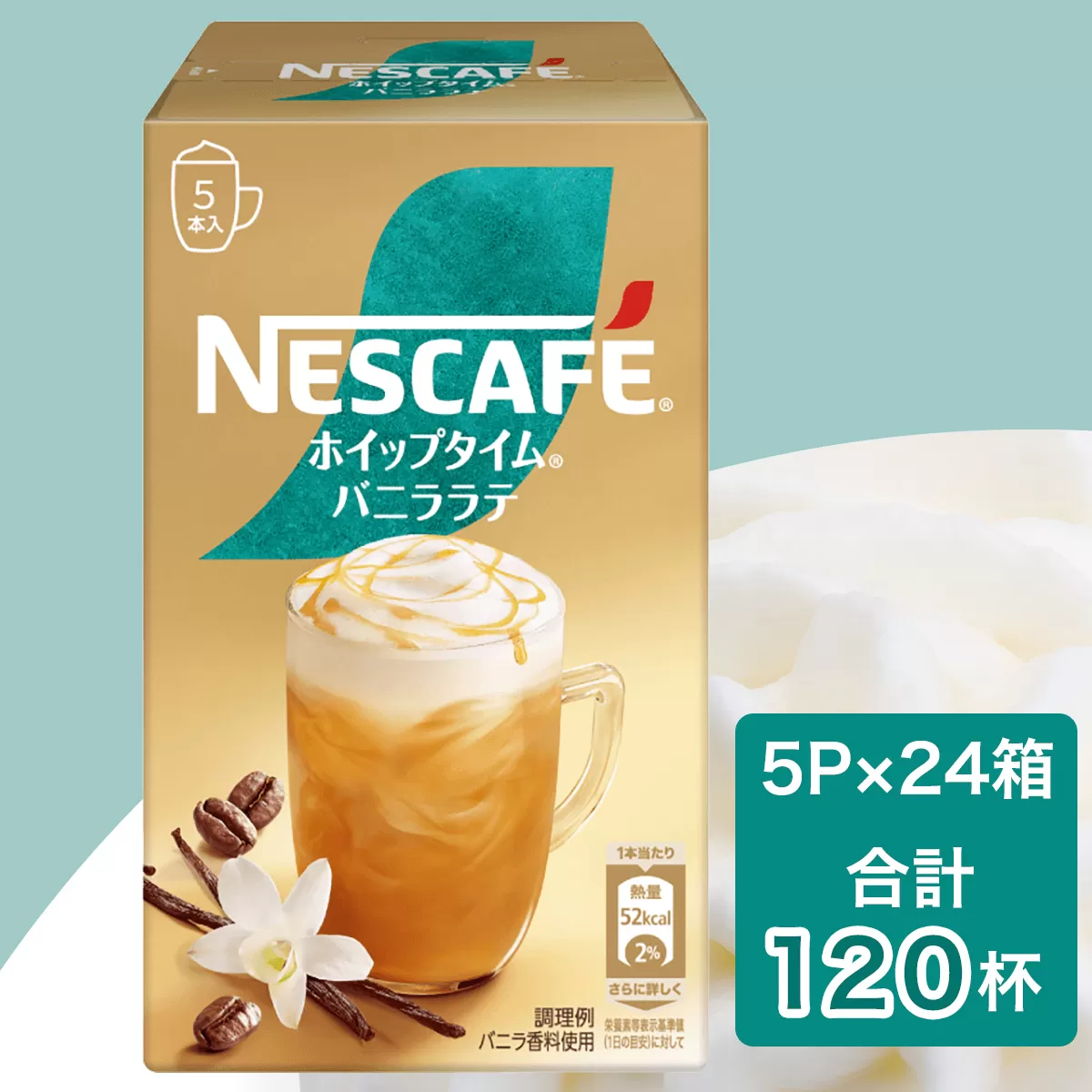 ネスカフェ ホイップタイム バニララテ 5P×24箱(合計120杯分)｜珈琲 インスタント スティック コーヒー カフェ ネスレ [1546]