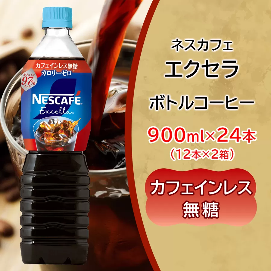 ネスカフェ エクセラ ボトルコーヒー カフェインレス無糖 900ml 合計24本(12本×2箱)｜珈琲 アイスコーヒー ペットボトル ケース カフェ ギフト ネスレ [2052]
