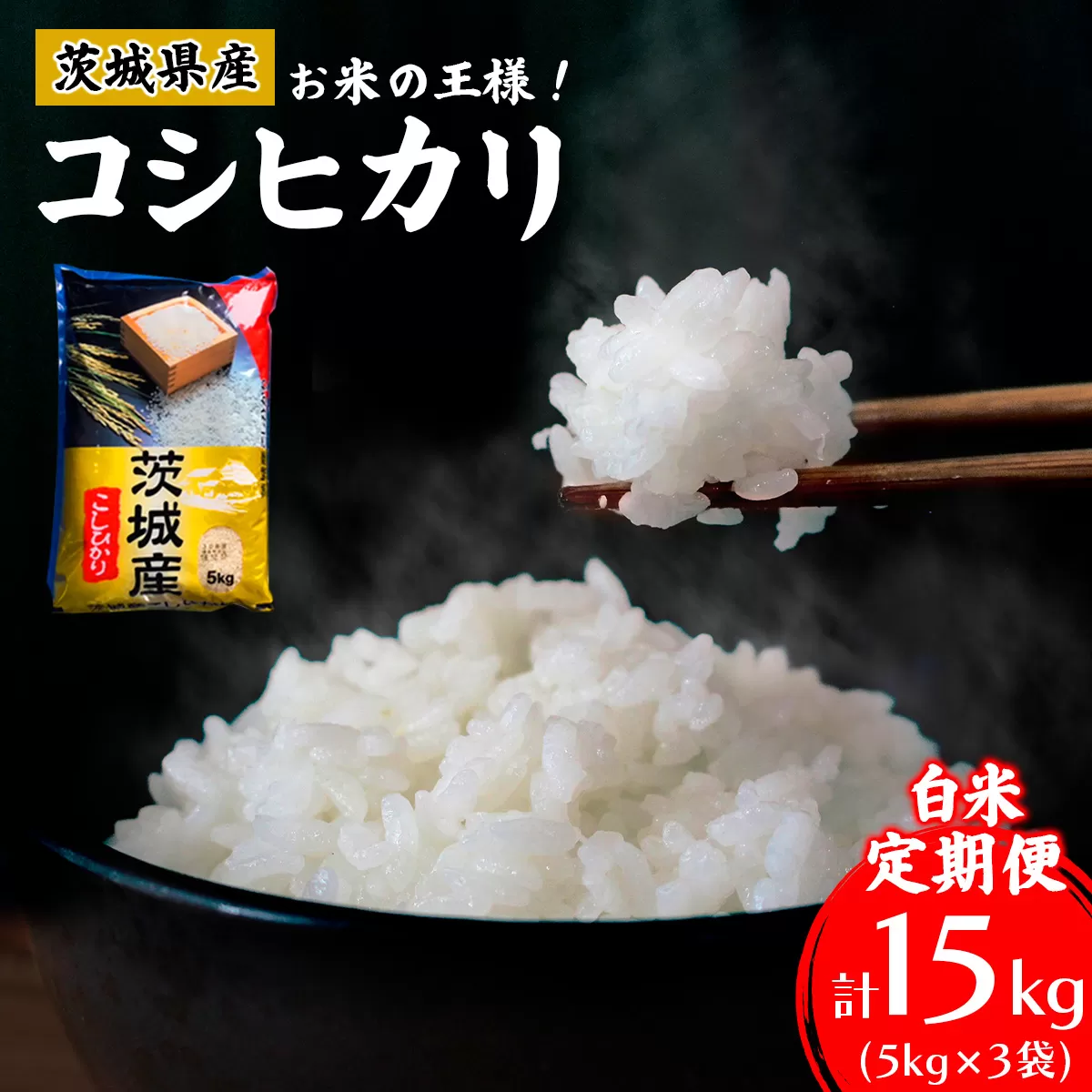 新米【定期便／3ヶ月 令和7年産】コシヒカリ 白米 計15kg (5kg×1袋×3ヶ月) 茨城県産 お米の王様！｜おこめ 精米 こしひかり 直送 稲敷 茨城 [1820]