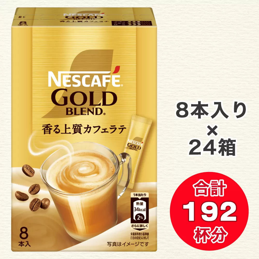 ネスカフェ ゴールドブレンド スティック コーヒー 8P×24箱 香る上質カフェラテ｜インスタント 珈琲 カフェ ケース ギフト ネスレ [1014]