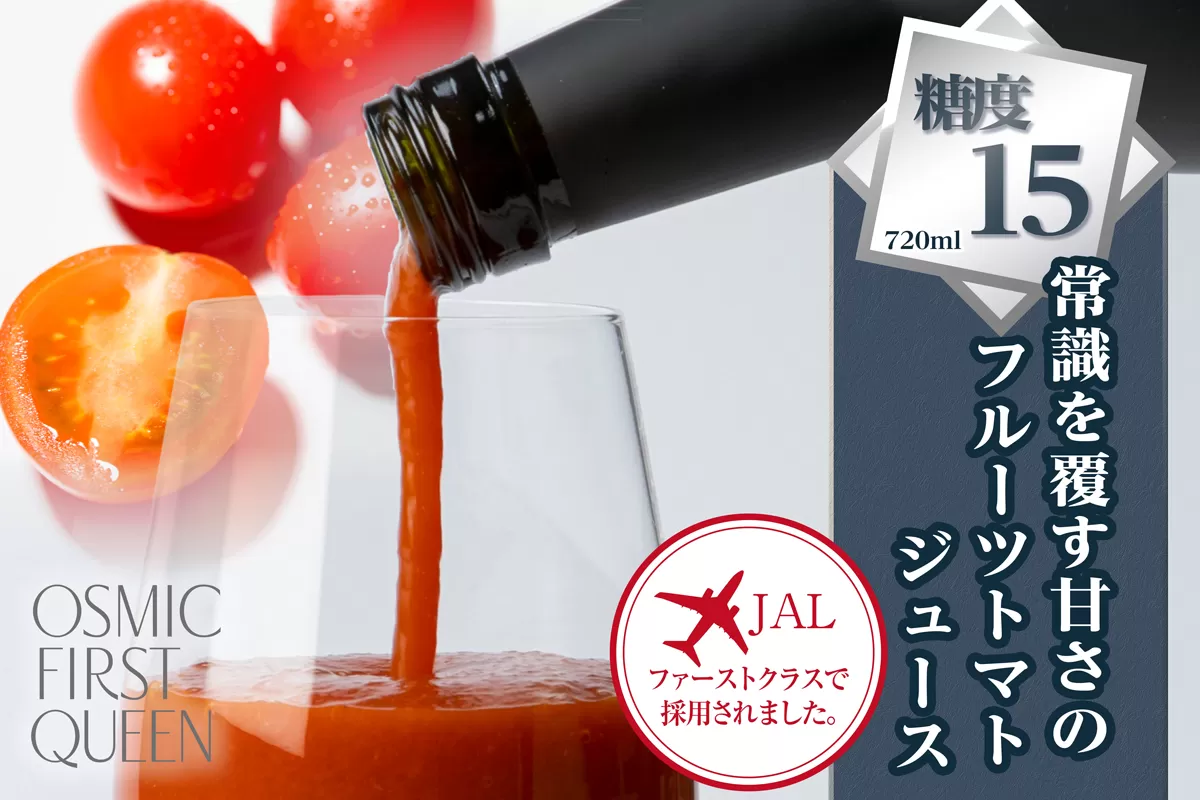 OSMIC FIRST QUEEN トマトジュース 720ml [0543]