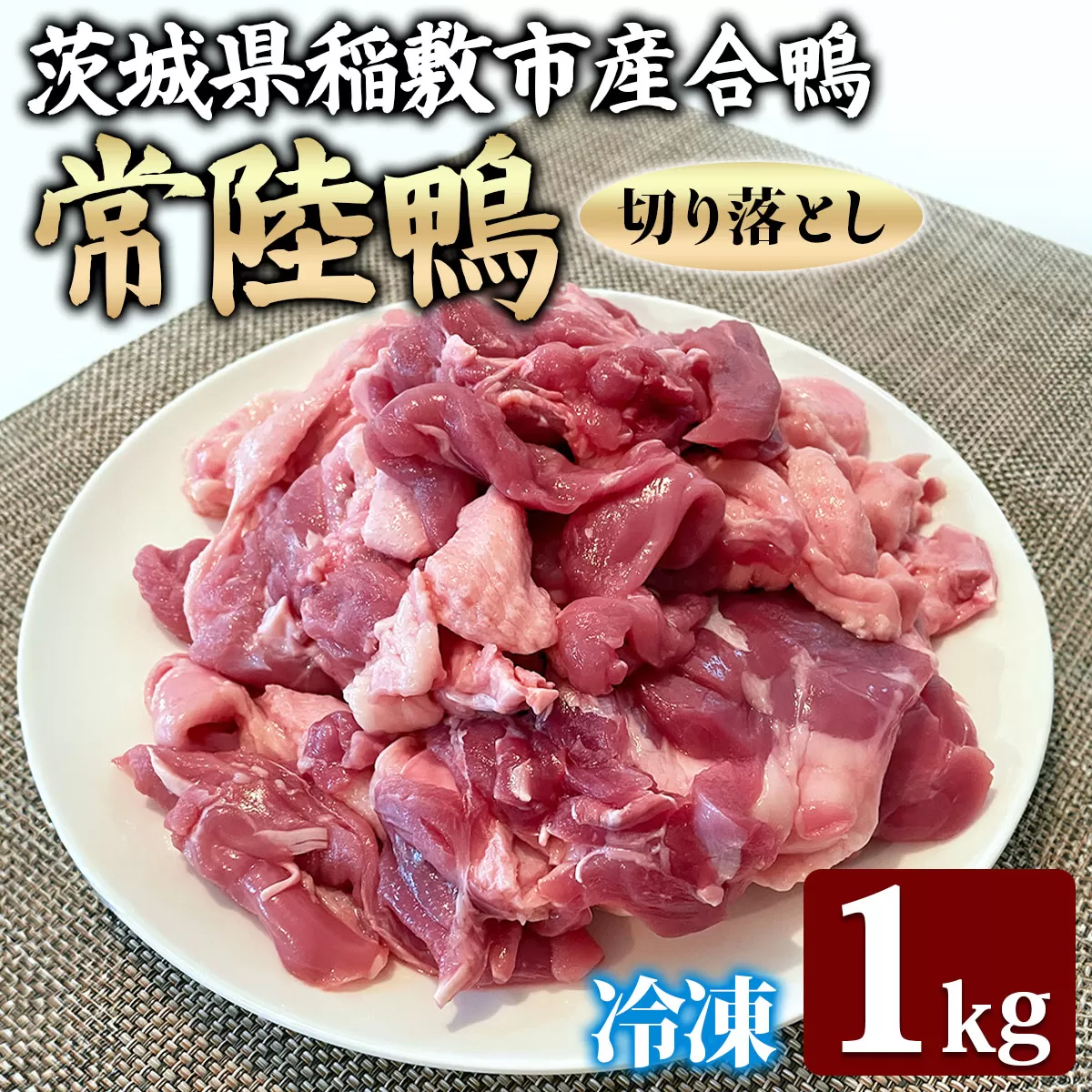 合鴨【常陸鴨】切り落とし 1kg (冷凍) 茨城県稲敷市産｜国産 ブランド 鴨肉 合鴨 鴨 料理 鳥肉 かも肉 国産合鴨 [1809]