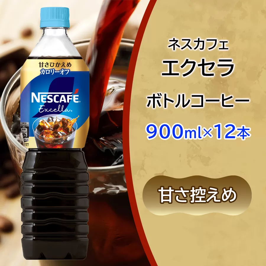 ネスカフェ エクセラ ボトルコーヒー 甘さひかえめ 900ml×12本｜珈琲 アイスコーヒー ペットボトル ケース カフェ ギフト ネスレ [2047]