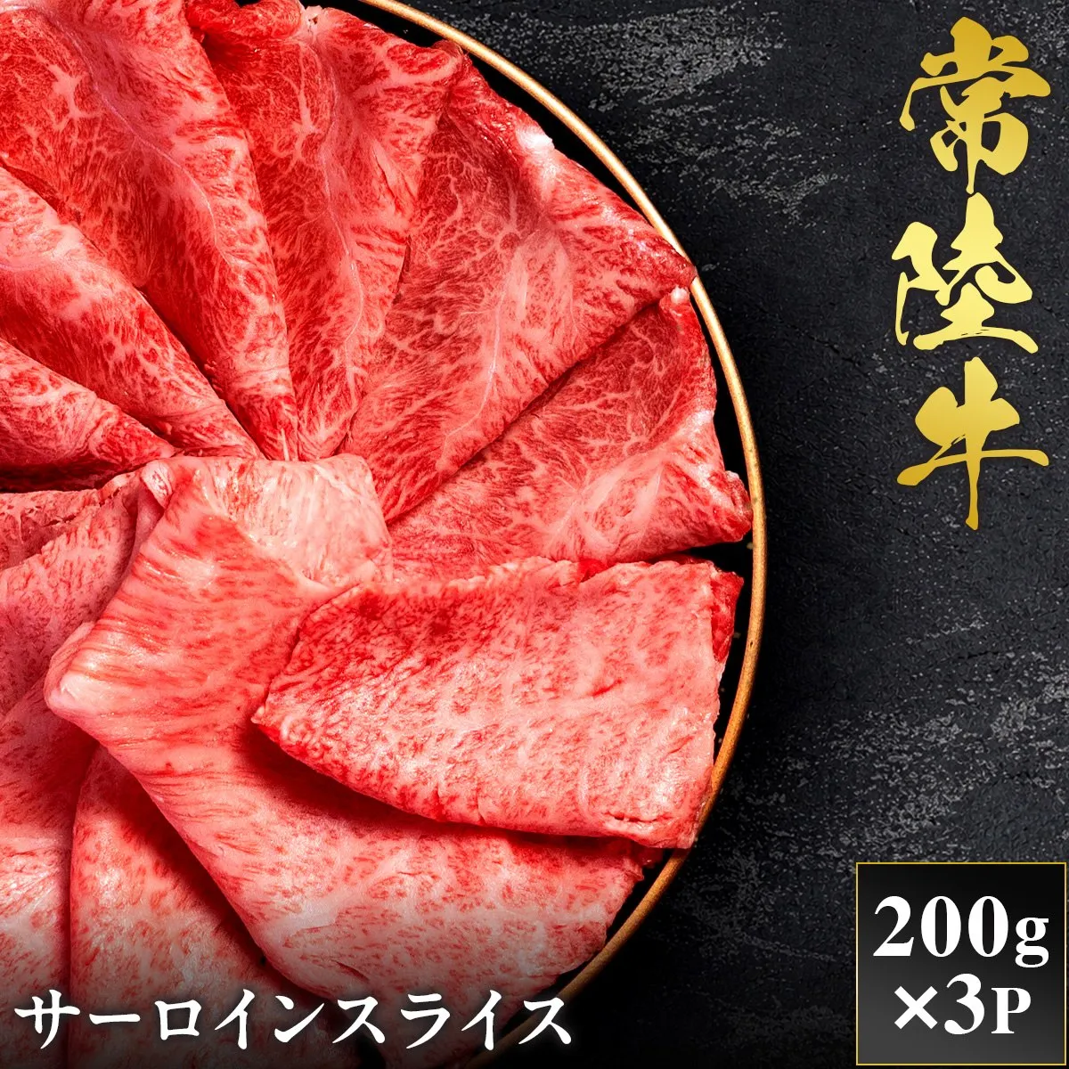 予約受付【和牛セレブ】常陸牛 サーロインスライス 200g×3袋 茨城県共通返礼品｜常陸牛 サーロインスライス [2294]