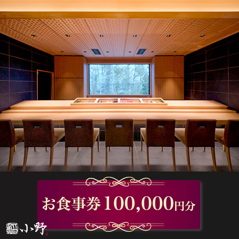 鮨小野 お食事券 10万円分｜高級 すし 食事 料理 江戸崎 稲敷市 [1799]