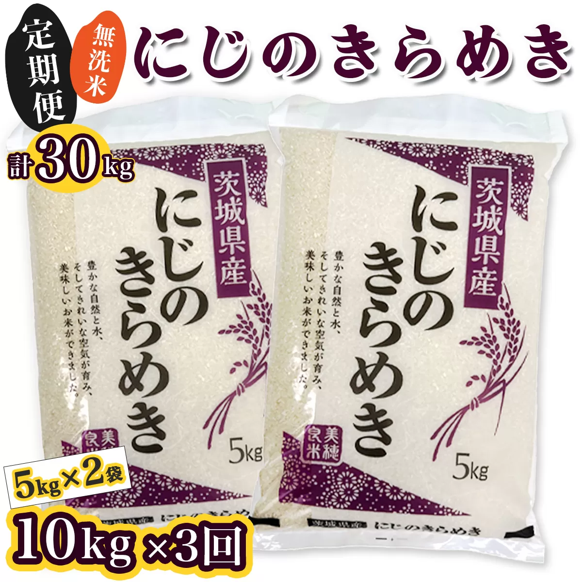 新米【定期便／3ヶ月 令和7年産】 稲敷市産 にじのきらめき 無洗米 計30kg (5kg×2袋×3ヶ月)｜お米 おこめ 精米 無洗米 直送 稲敷 茨城 [1826]