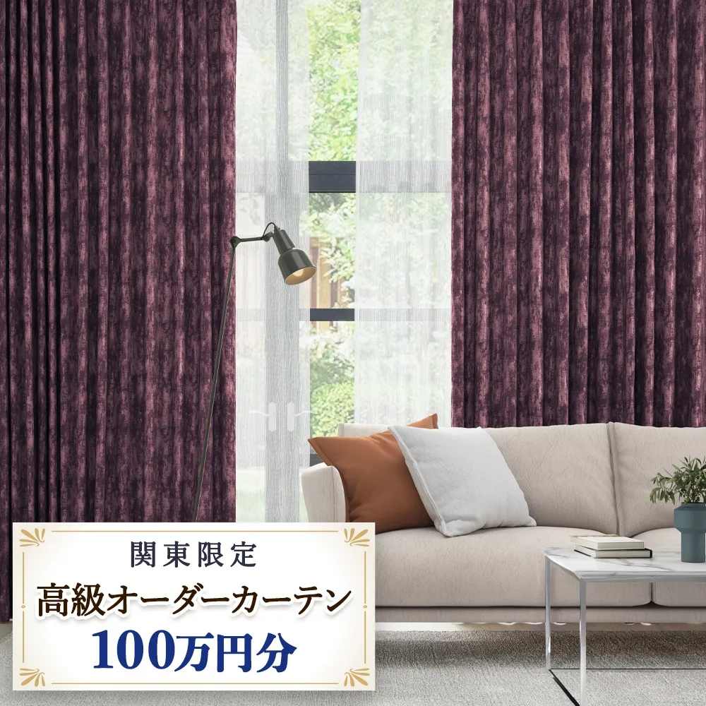 本当の高級オーダーカーテン100万円分【対象地域限定】(東京／埼玉県／神奈川県／千葉県／茨城県／栃木県／群馬県)｜高級 カーテン オーダーカーテン おしゃれ モダン 制作券 チケット [2329]