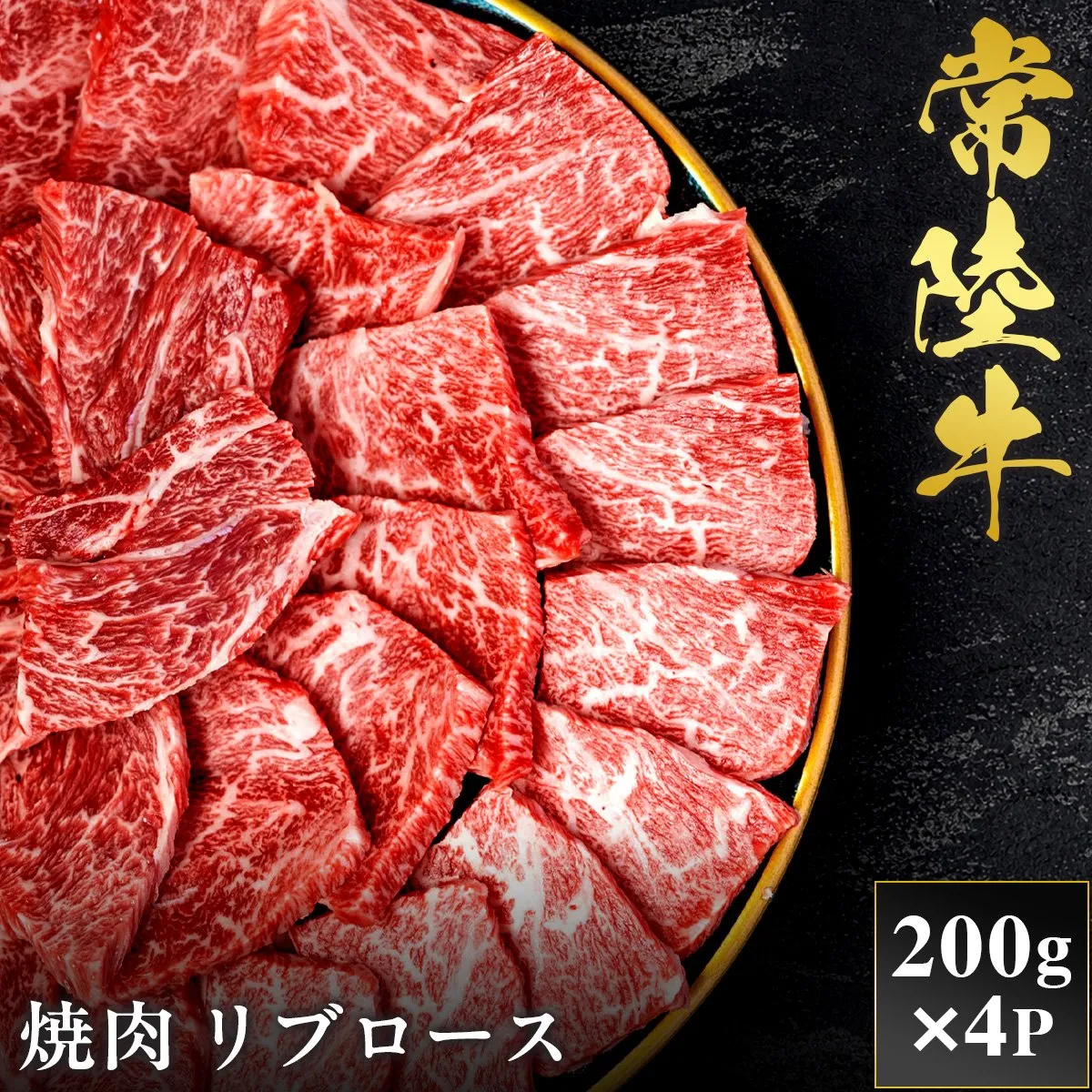 予約受付【和牛セレブ】常陸牛 焼肉 リブロース 200g×4袋 茨城県共通返礼品｜常陸牛 焼肉 リブロース [2285]