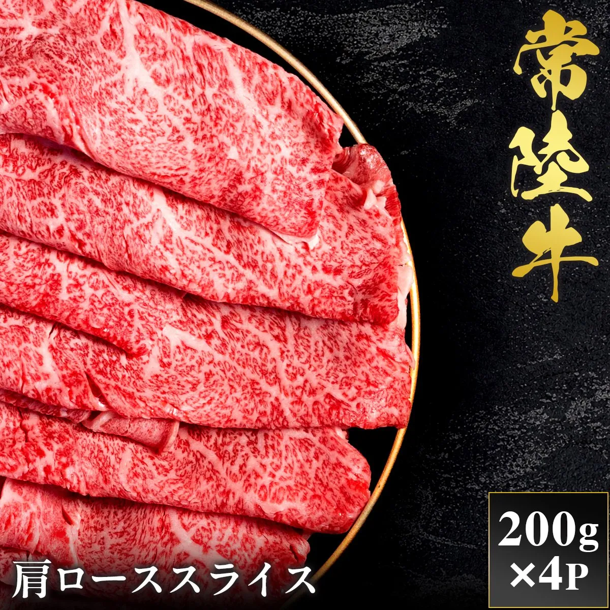 予約受付【和牛セレブ】常陸牛 肩ローススライス 200g×4袋 茨城県共通返礼品｜常陸牛 肩ローススライス [2305]