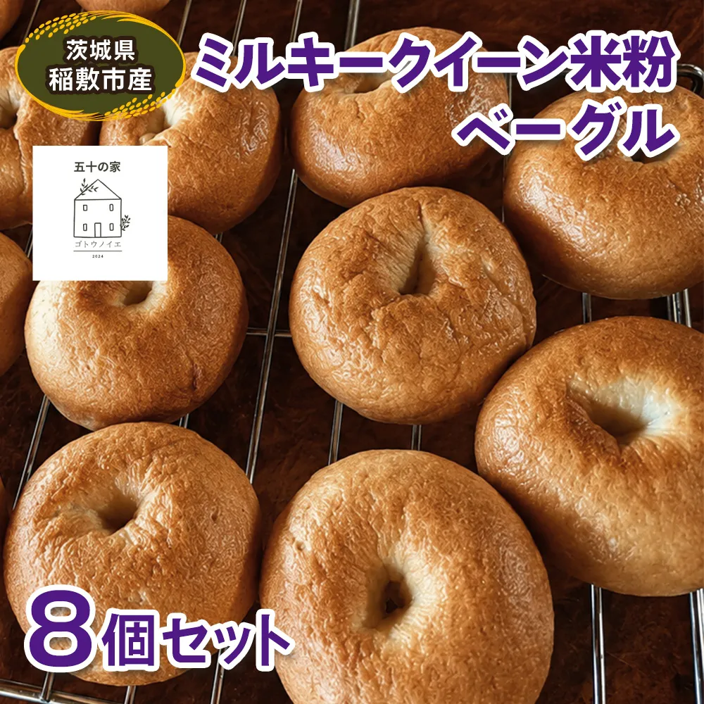 茨城県稲敷市産 ミルキークイーン 米粉ベーグル8個セット｜グルテンフリー 冷凍 保存 パン [2335]