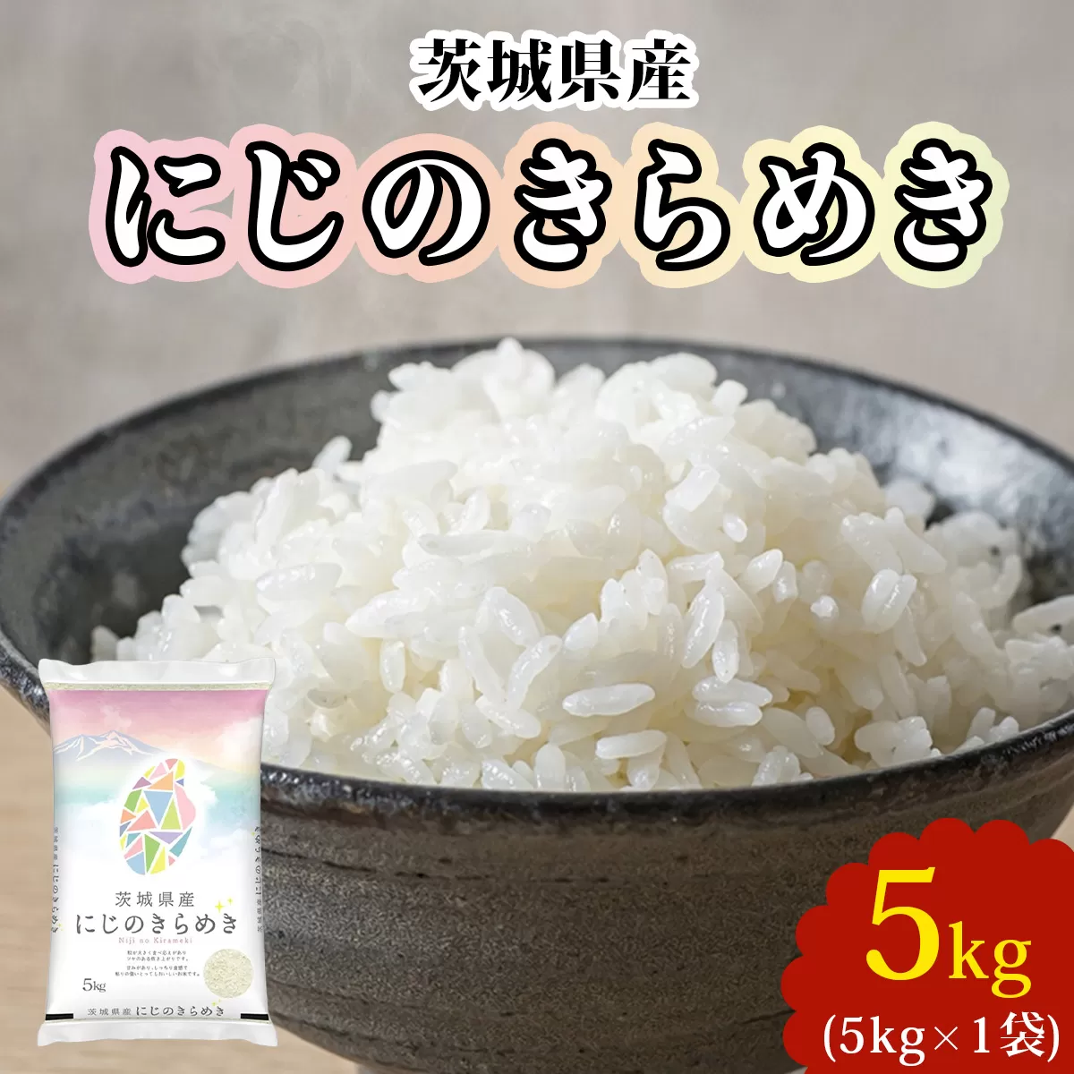 新米【令和7年産】茨城県産 にじのきらめき 白米 5kg×1袋｜お米 おこめ 精米 直送 産直 稲敷 茨城 [1823]