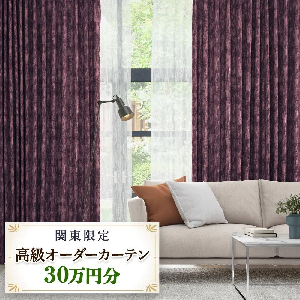 本当の高級オーダーカーテン30万円分【対象地域限定】(東京／埼玉県／神奈川県／千葉県／茨城県／栃木県／群馬県)｜高級 カーテン オーダーカーテン おしゃれ モダン 制作券 チケット [2327]