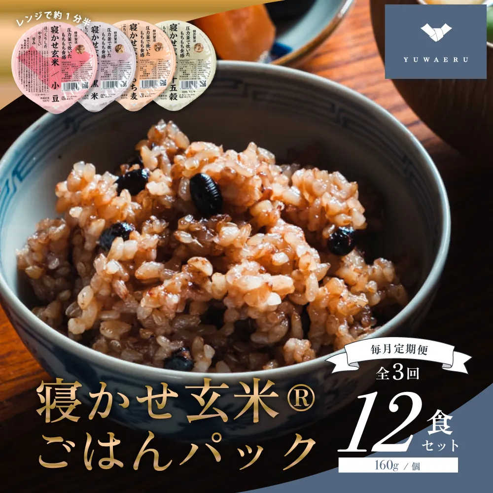 [定期便／隔月3ヶ月] 寝かせ玄米ごはんパック 4種ミックス 160g×24食×3回 (1回あたり小豆ブレンド／黒米ブレンド 各8食、もち麦ブレンド／十五穀ブレンド 各4食)｜玄米 常温保存 パックご飯 備蓄 一人暮らし レトルト 雑穀 [2198]