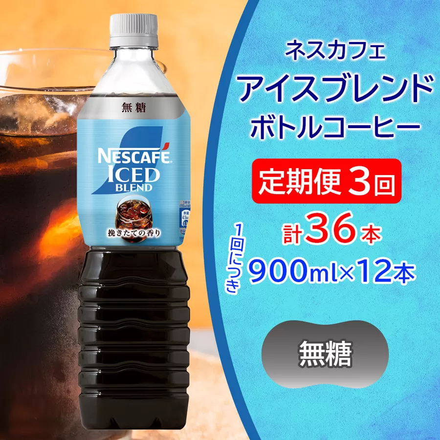 [定期便／3ヶ月] ネスカフェ アイスブレンド ボトルコーヒー 無糖(900ml×12本)×3回｜珈琲 アイスコーヒー ペットボトル ケース カフェ ギフト ネスレ [2068]