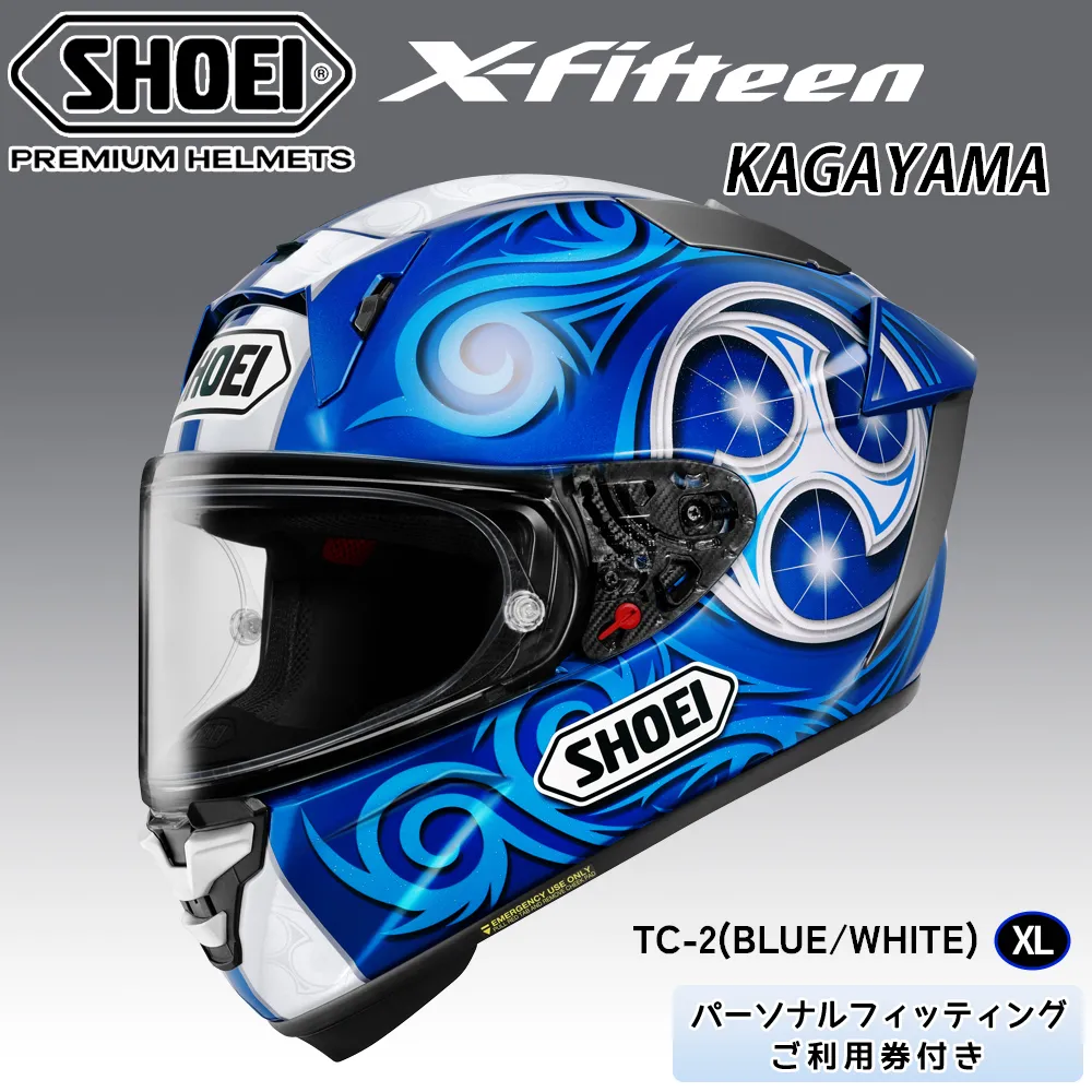 SHOEIヘルメット【X-Fifteen KAGAYAMA (BLUE／WHITE)】 XL フィッティングチケット付き｜エックスフィフティーン 加賀山 カガヤマ フルフェイス バイク ツーリング ショウエイ [2183]