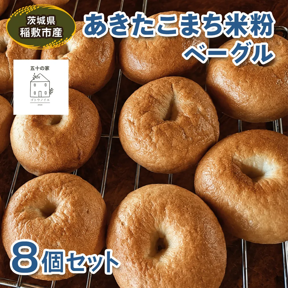茨城県稲敷市産 あきたこまち 米粉ベーグル8個セット｜グルテンフリー 冷凍 保存 パン [2334]