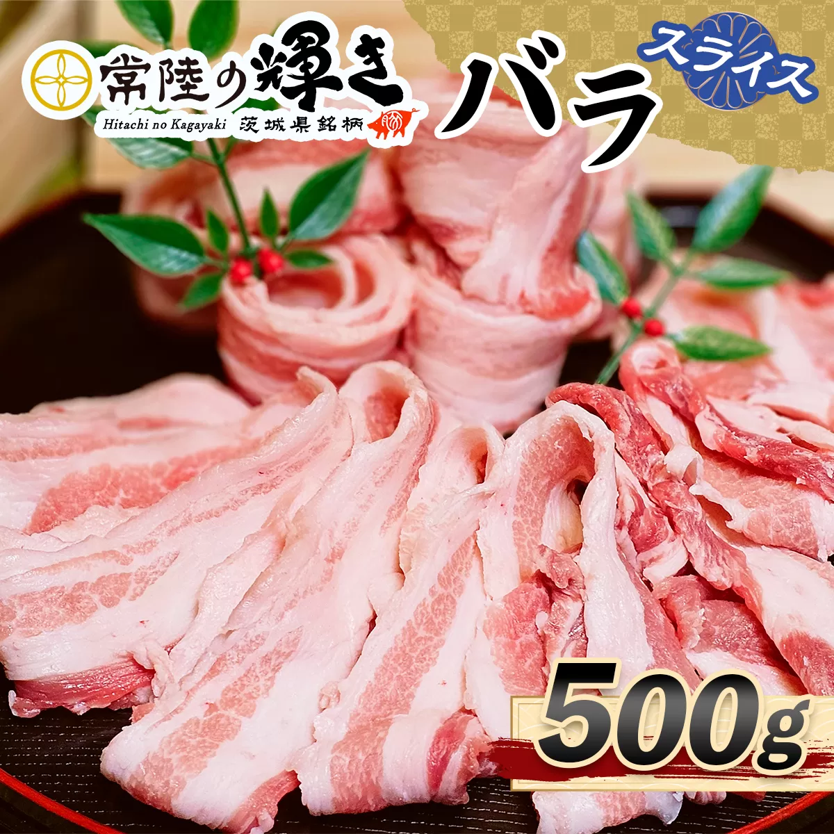 常陸の輝きバラスライス500g｜豚肉 ブランド肉 茨城ブランド こだわりの肉 うまい肉 [1770]