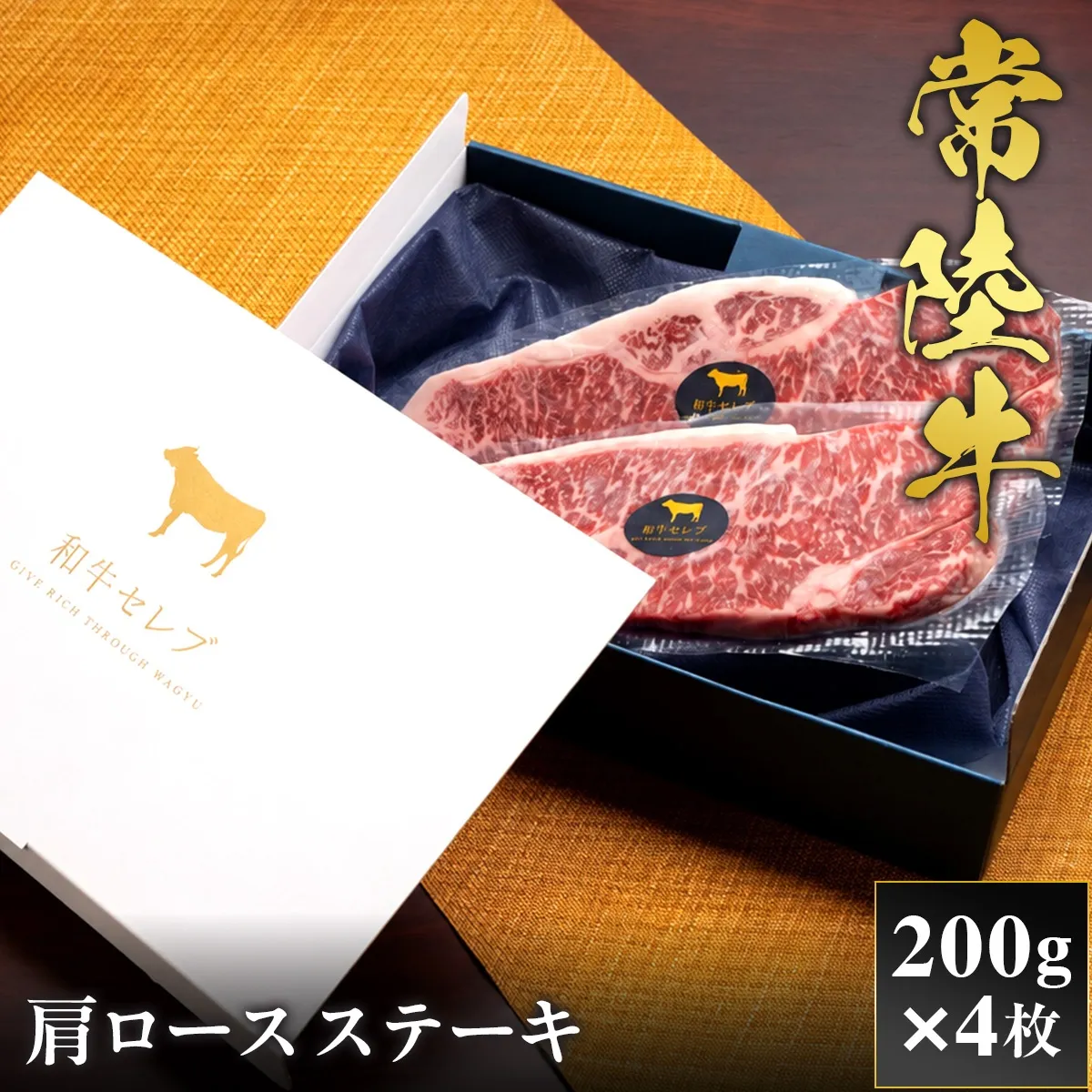 予約受付【和牛セレブ】常陸牛 肩ロースステーキ 200g×4枚 茨城県共通返礼品 茨城県共通返礼品｜常陸牛 肩ロースステーキ [2320]