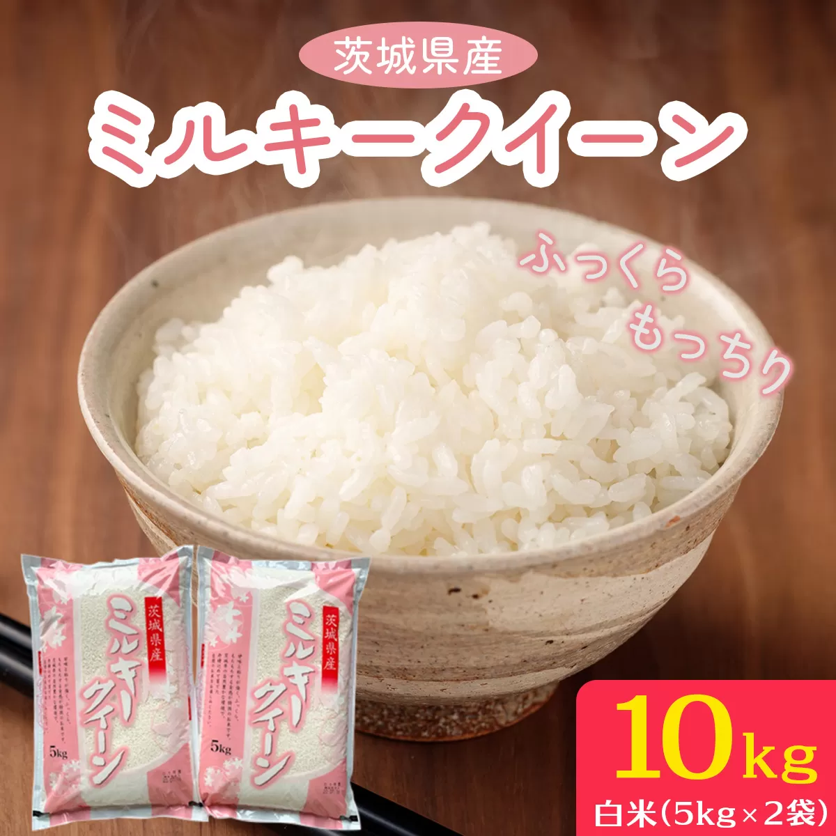 新米【定期便／3ヶ月 令和7年産】ミルキークイーン 白米 計30kg (5kg×2袋×3ヶ月) 茨城県産 ふっくらもっちり｜お米 おこめ 精米 直送 稲敷 茨城 [1647]