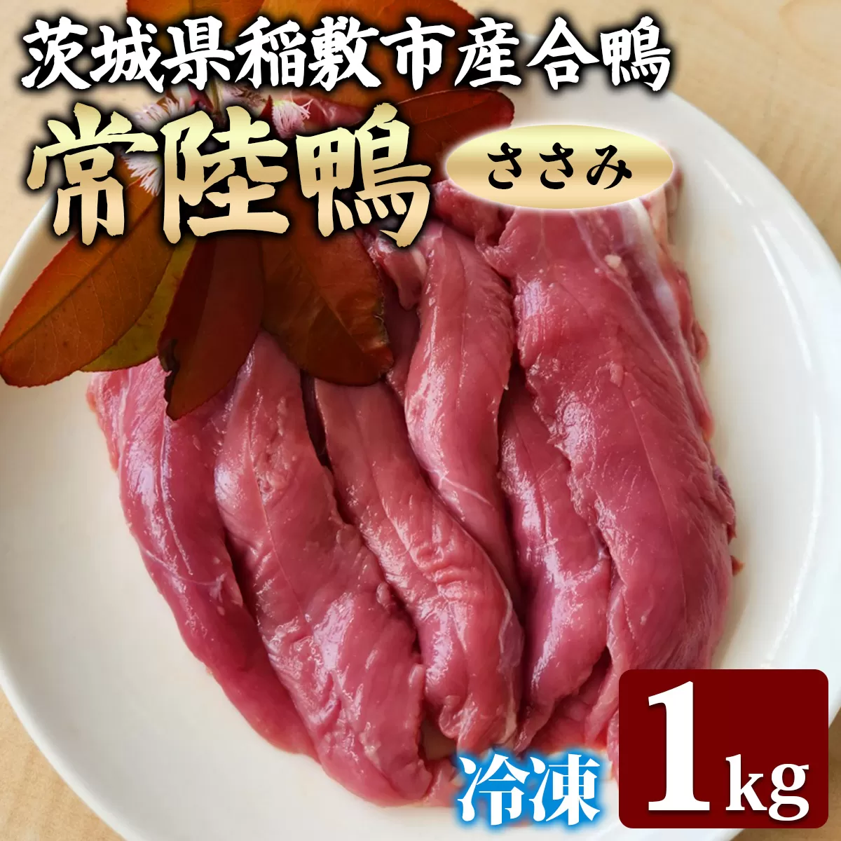 茨城県稲敷市産合鴨【常陸鴨】ささみ1kg (冷凍)｜国産 ブランド 鴨肉 合鴨 鴨 料理 鳥肉 かも肉 国産合鴨 [1996]