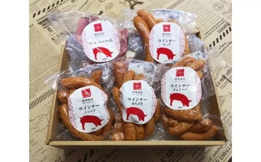 紫峰ポークいも豚のハム・ソーセージ詰合せ [0871]