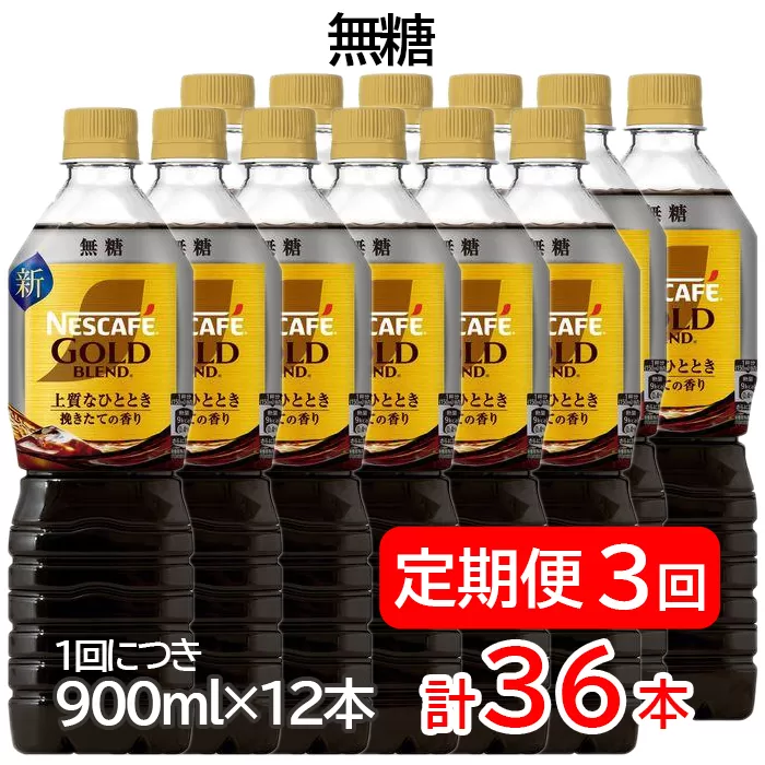 【定期便／3ヶ月】ネスカフェ ゴールドブレンド ボトルコーヒー 無糖 計36本 [(1回につき900ml×12本)×3回]｜珈琲 アイスコーヒー カフェ ケース ギフト ネスレ [1786]