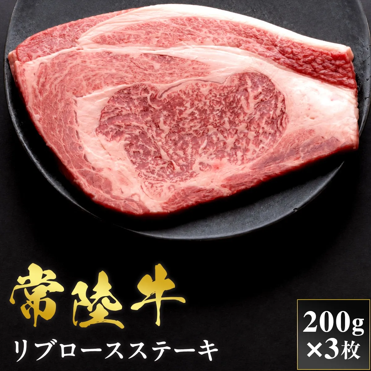予約受付【和牛セレブ】常陸牛 リブロースステーキ 200g×3枚 茨城県共通返礼品 茨城県共通返礼品｜常陸牛 リブロースステーキ [2314]