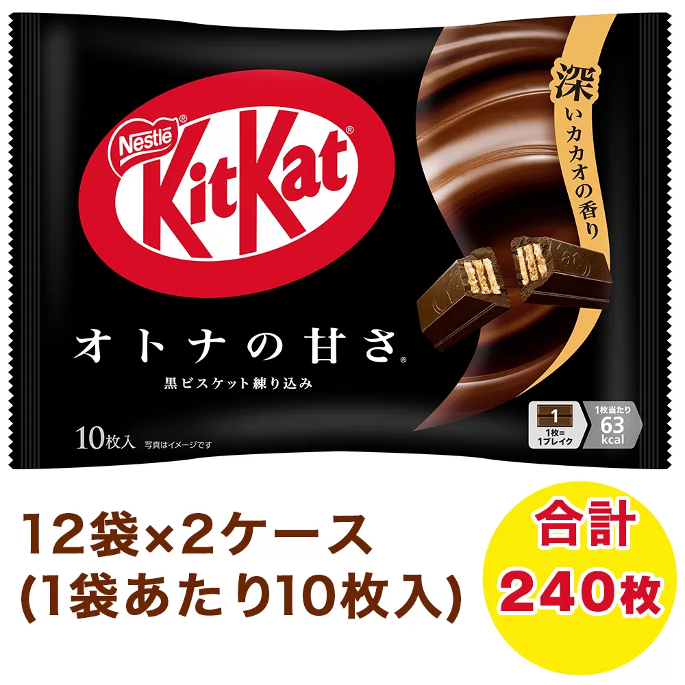 ネスレ キットカット オトナの甘さ 12袋×2ケース (合計240枚)｜チョコレート 菓子 ウエハース 大容量 個包装 [1562]