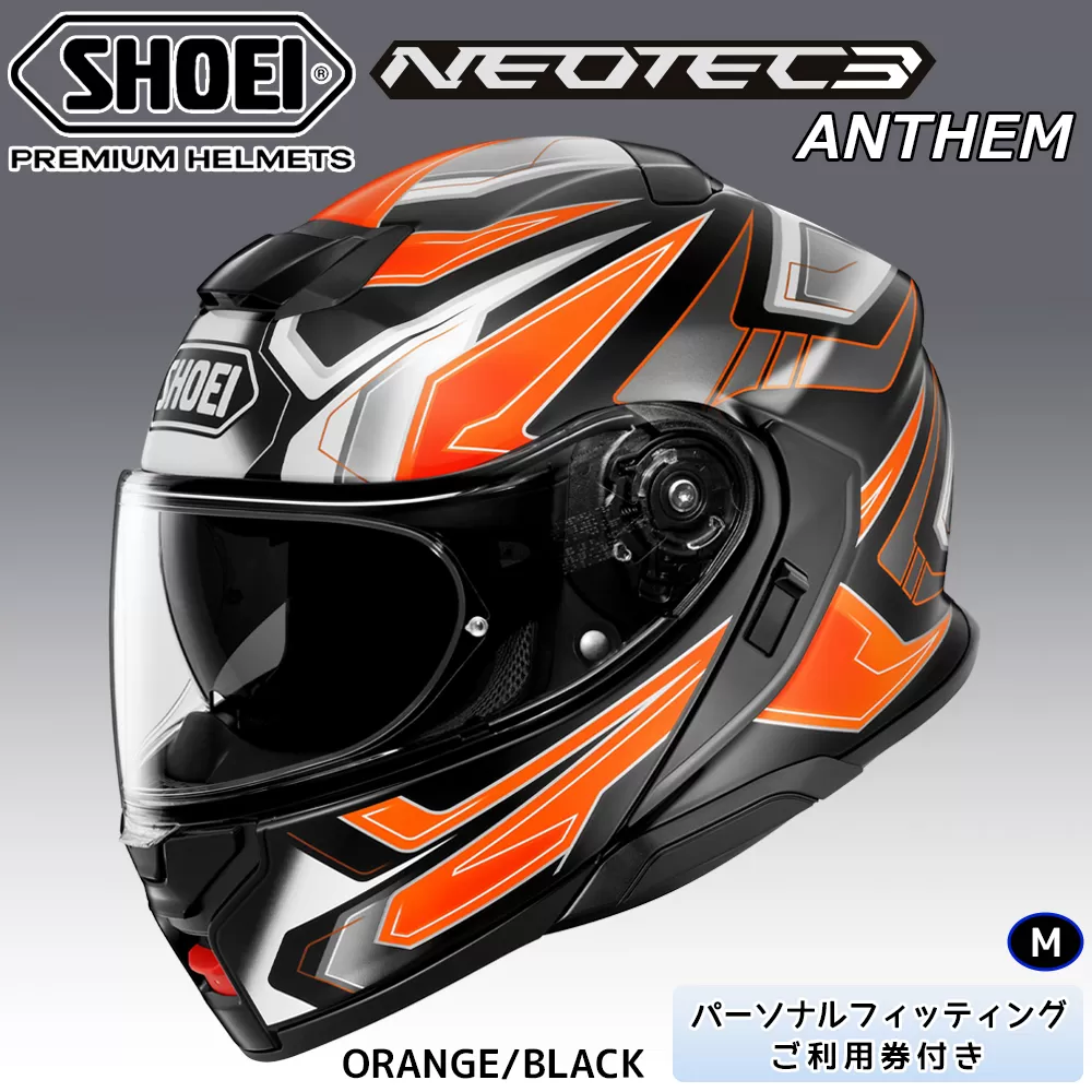 SHOEIヘルメット「NEOTEC3 ANTHEM(ORANGE／BLACK)」M フィッティングチケット付｜フリップアップ システムヘルメット ネオテック フェイスカバー システム バイク ツーリング ショウエイ [1499]