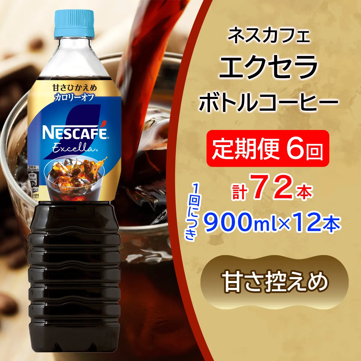 [定期便／6ヶ月] ネスカフェ エクセラ ボトルコーヒー 甘さひかえめ (900ml×12本)×6回｜珈琲 アイスコーヒー ペットボトル ケース カフェ ギフト ネスレ [2153]