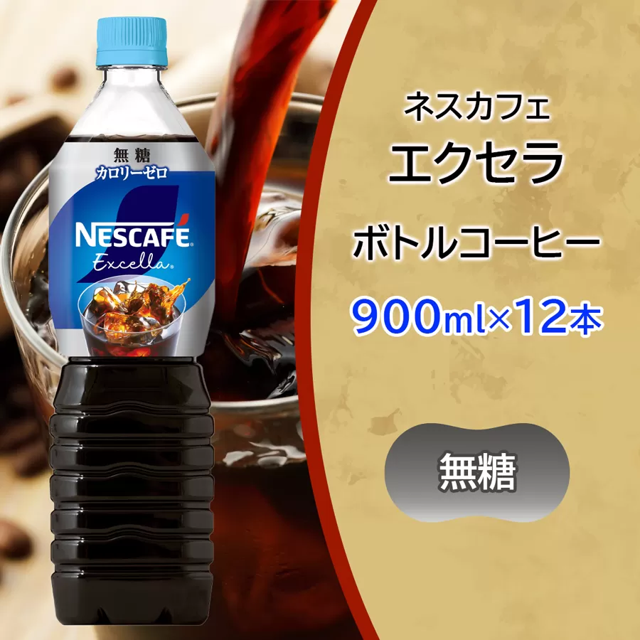 ネスカフェ エクセラ ボトルコーヒー 無糖 900ml×12本｜珈琲 アイスコーヒー ペットボトル ケース カフェ ギフト ネスレ [2046]