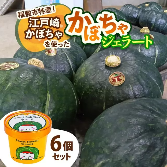 江戸崎かぼちゃを使った「かぼちゃジェラート」6個セット｜稲敷市特産 特産 江戸崎かぼちゃ ジェラート かぼちゃスイーツ 濃厚アイス かぼちゃ ひんやりデザート ギフト [1663]