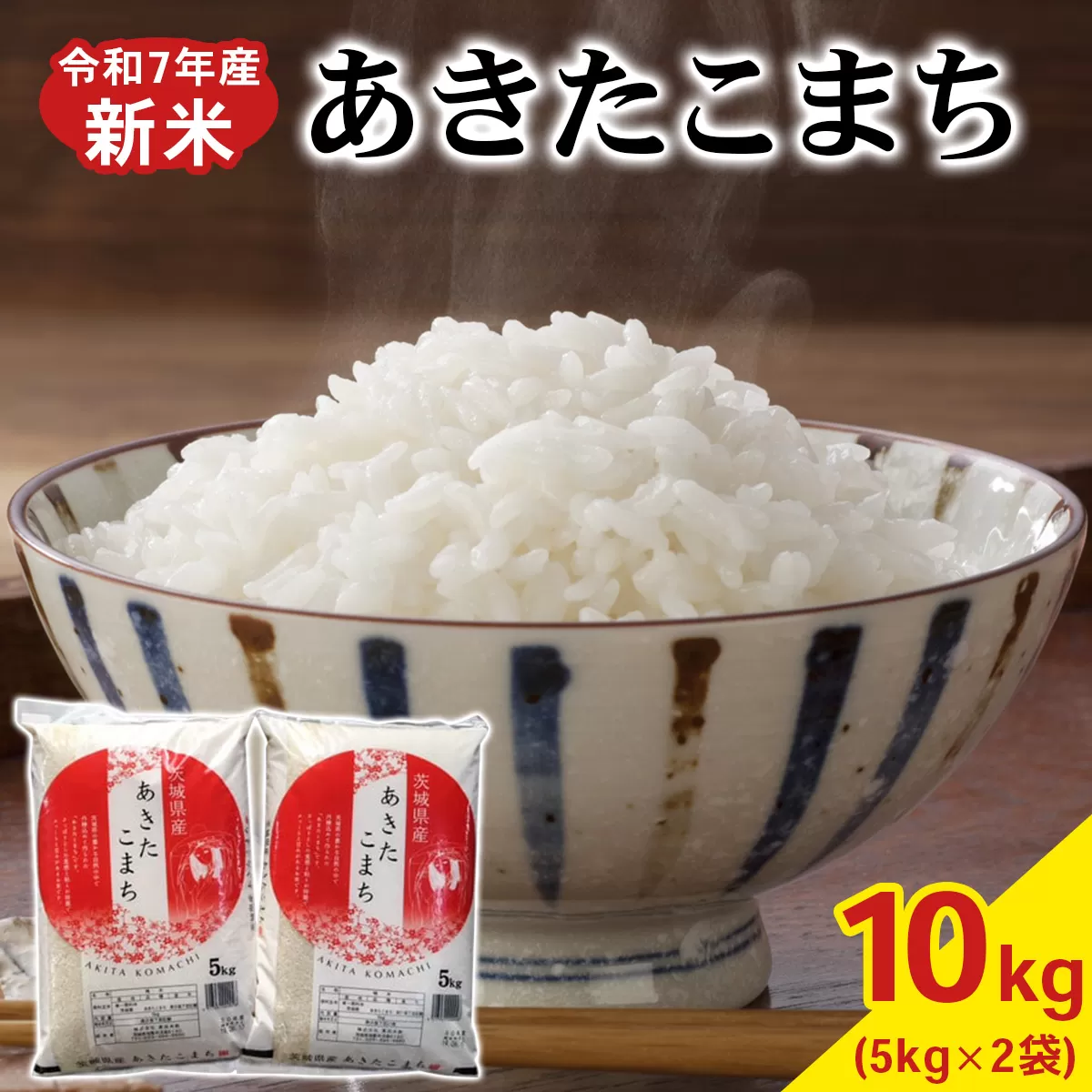 新米 【令和7年産】あきたこまち 白米 10kg (5kg×2袋) 茨城県稲敷市産｜おこめ 精米 直送 お米 産地 茨城 稲敷 [1637]