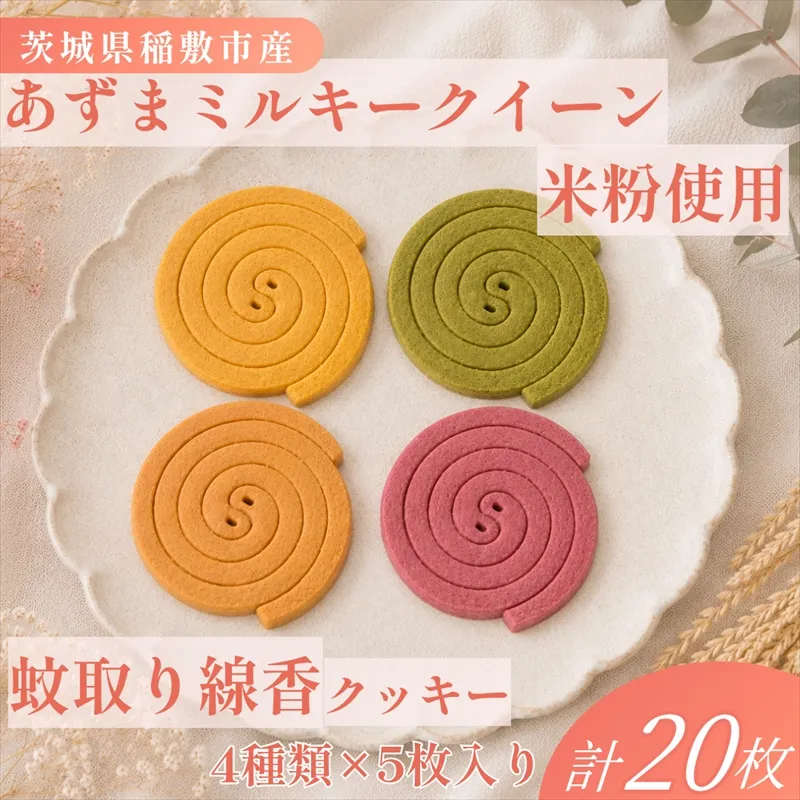 米粉 蚊取線香クッキー 4種セット 保存料なし 【焼き菓子工房 Le Lien】｜有機 オーツ麦 ミルキークイーン 米粉 レーズン シリアル 手作り ギフト お中元 お歳暮 お祝い 贈答 茨城県 稲敷市 [2344]