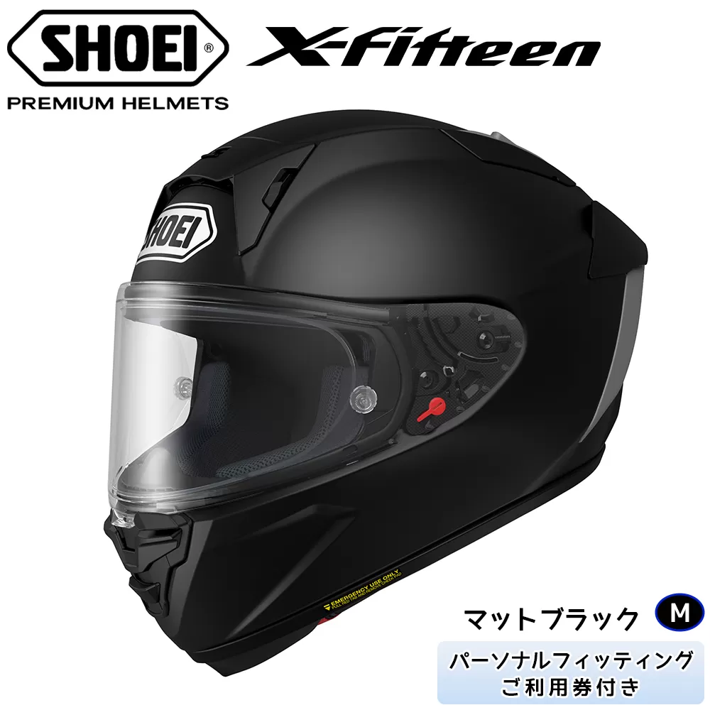 SHOEIヘルメット「X-Fifteen マットブラック」M フィッティングチケット付き｜エックスフィフティーン フルフェイス バイク ツーリング レーサー ショウエイ [1403]