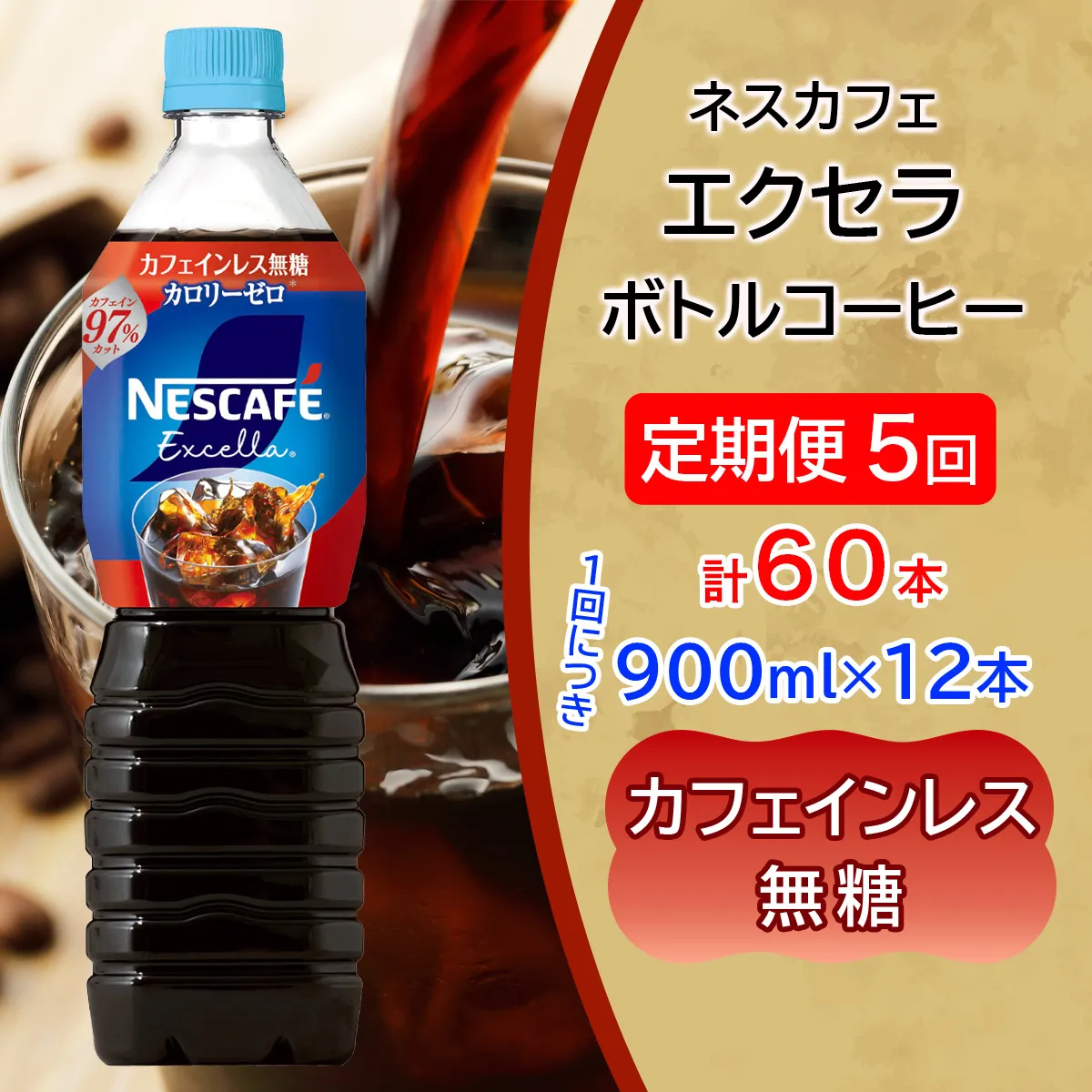 [定期便／5ヶ月] ネスカフェ エクセラ ボトルコーヒー カフェインレス 無糖 (900ml×12本)×5回｜珈琲 アイスコーヒー ペットボトル ケース カフェ ギフト ネスレ [2150]