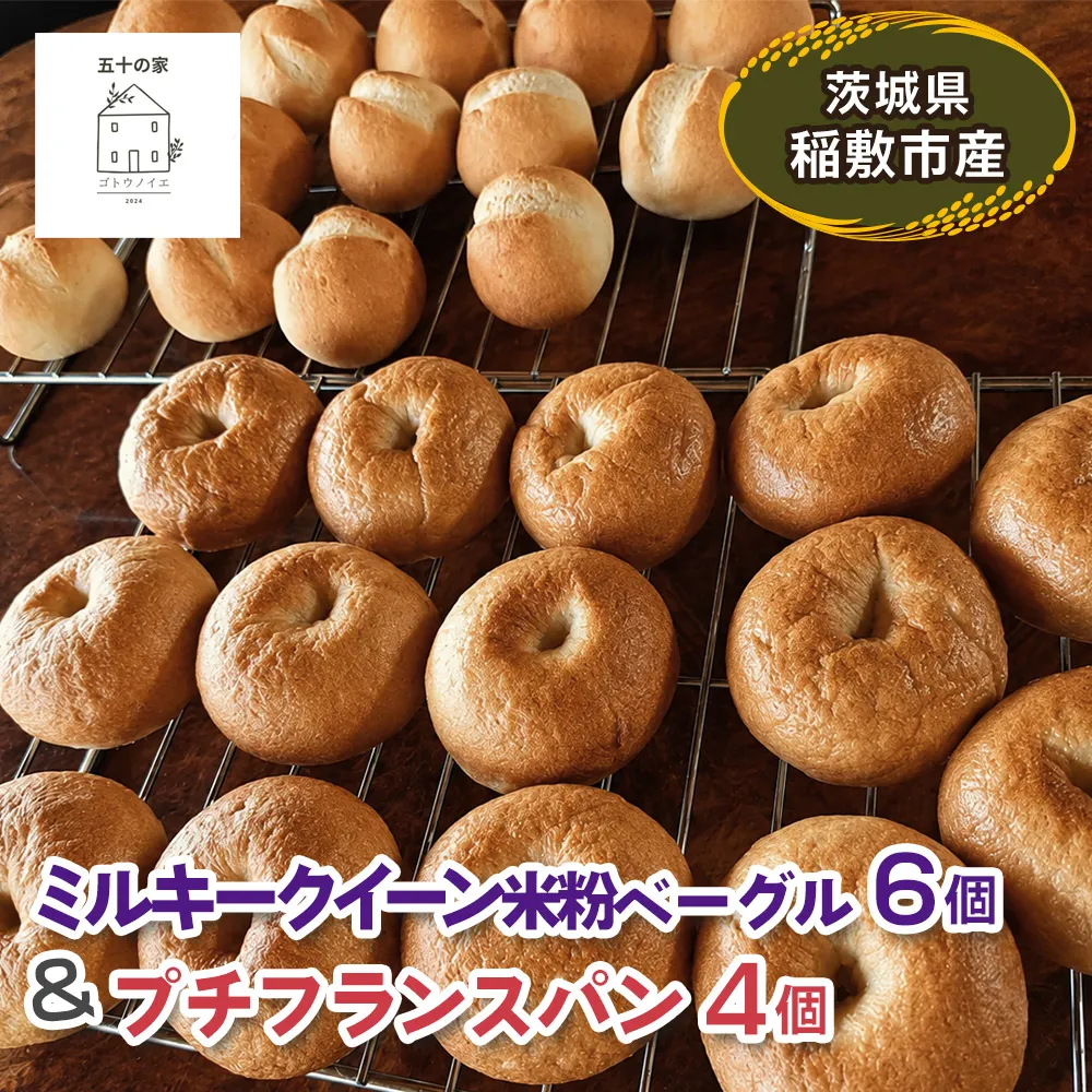 茨城県稲敷市産 ミルキークイーン 米粉ベーグル6個とプチフランスパン4個｜グルテンフリー 冷凍 保存 パン [2333]