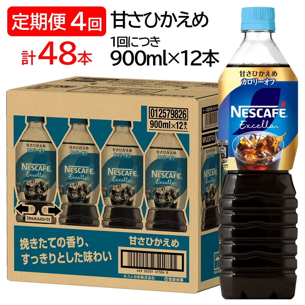 [定期便／4ヶ月] ネスカフェ エクセラ ボトルコーヒー 甘さひかえめ (900ml×12本)×4回｜珈琲 アイスコーヒー カフェ ケース ギフト ネスレ [1515]
